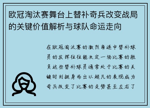 欧冠淘汰赛舞台上替补奇兵改变战局的关键价值解析与球队命运走向 欧冠淘汰赛舞台上替补奇兵改变战局的关键价值解析与球队命运走向