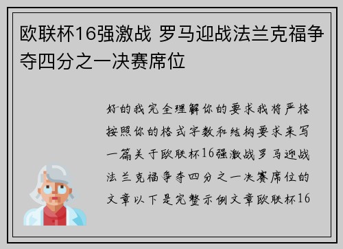欧联杯16强激战 罗马迎战法兰克福争夺四分之一决赛席位