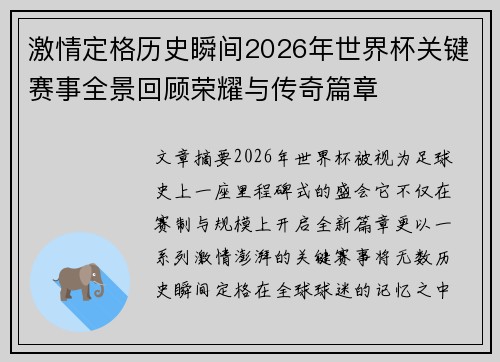 激情定格历史瞬间2026年世界杯关键赛事全景回顾荣耀与传奇篇章 激情定格历史瞬间2026年世界杯关键赛事全景回顾荣耀与传奇篇章
