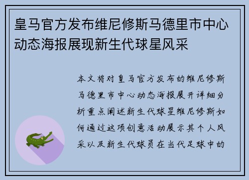 皇马官方发布维尼修斯马德里市中心动态海报展现新生代球星风采