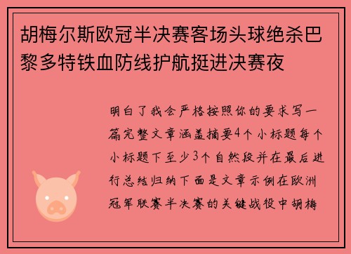 胡梅尔斯欧冠半决赛客场头球绝杀巴黎多特铁血防线护航挺进决赛夜 胡梅尔斯欧冠半决赛客场头球绝杀巴黎多特铁血防线护航挺进决赛夜