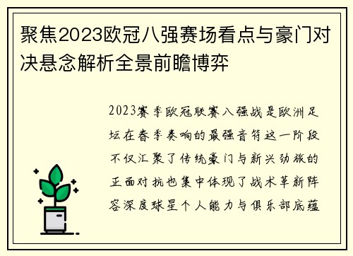 聚焦2023欧冠八强赛场看点与豪门对决悬念解析全景前瞻博弈 聚焦2023欧冠八强赛场看点与豪门对决悬念解析全景前瞻博弈