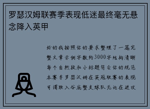 罗瑟汉姆联赛季表现低迷最终毫无悬念降入英甲 罗瑟汉姆联赛季表现低迷最终毫无悬念降入英甲