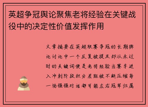 英超争冠舆论聚焦老将经验在关键战役中的决定性价值发挥作用