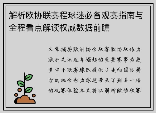 解析欧协联赛程球迷必备观赛指南与全程看点解读权威数据前瞻