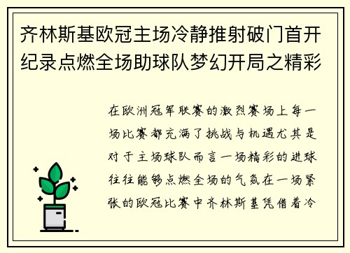 齐林斯基欧冠主场冷静推射破门首开纪录点燃全场助球队梦幻开局之精彩瞬间