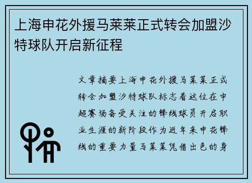 上海申花外援马莱莱正式转会加盟沙特球队开启新征程