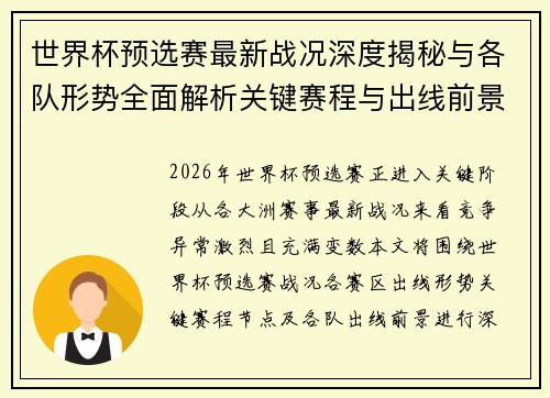 世界杯预选赛最新战况深度揭秘与各队形势全面解析关键赛程与出线前景研判