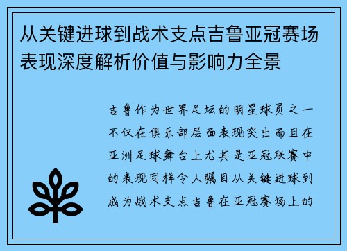 从关键进球到战术支点吉鲁亚冠赛场表现深度解析价值与影响力全景