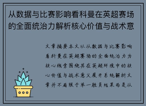 从数据与比赛影响看科曼在英超赛场的全面统治力解析核心价值与战术意义