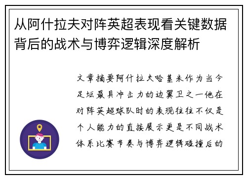 从阿什拉夫对阵英超表现看关键数据背后的战术与博弈逻辑深度解析