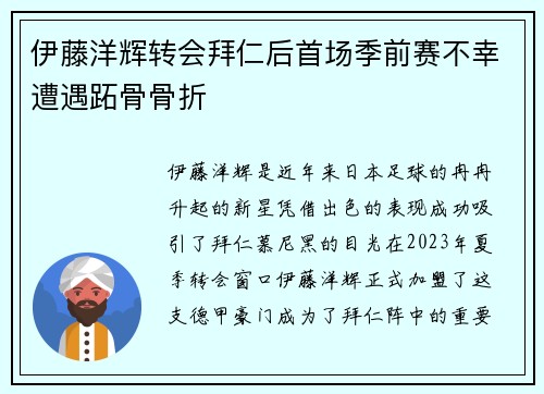 伊藤洋辉转会拜仁后首场季前赛不幸遭遇跖骨骨折