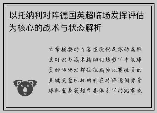 以托纳利对阵德国英超临场发挥评估为核心的战术与状态解析