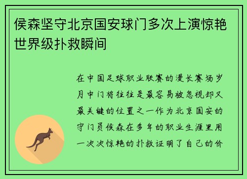 侯森坚守北京国安球门多次上演惊艳世界级扑救瞬间