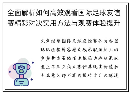 全面解析如何高效观看国际足球友谊赛精彩对决实用方法与观赛体验提升