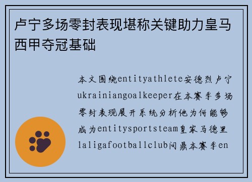 卢宁多场零封表现堪称关键助力皇马西甲夺冠基础