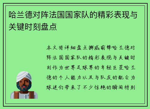 哈兰德对阵法国国家队的精彩表现与关键时刻盘点