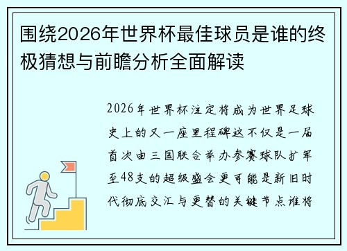 围绕2026年世界杯最佳球员是谁的终极猜想与前瞻分析全面解读