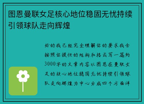 图恩曼联女足核心地位稳固无忧持续引领球队走向辉煌