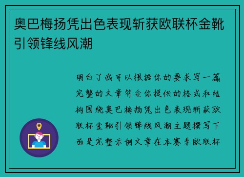 奥巴梅扬凭出色表现斩获欧联杯金靴引领锋线风潮