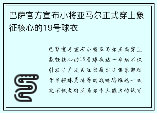 巴萨官方宣布小将亚马尔正式穿上象征核心的19号球衣