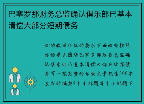 巴塞罗那财务总监确认俱乐部已基本清偿大部分短期债务