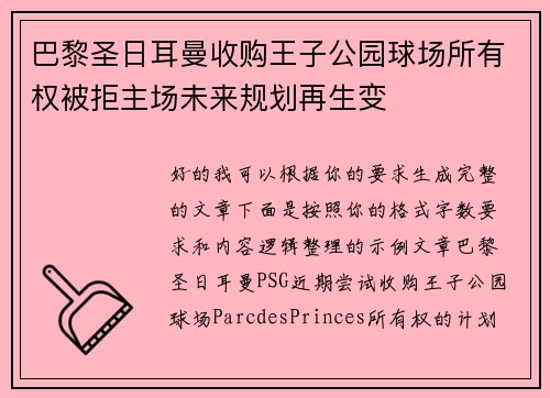 巴黎圣日耳曼收购王子公园球场所有权被拒主场未来规划再生变