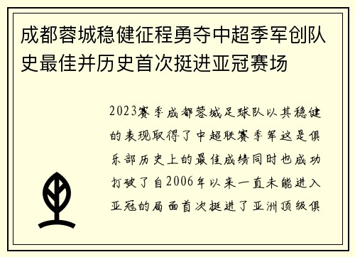 成都蓉城稳健征程勇夺中超季军创队史最佳并历史首次挺进亚冠赛场