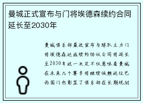 曼城正式宣布与门将埃德森续约合同延长至2030年